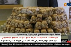 حلويات مستوردة تصنع اليوم بالجزائر وبمواد محلية !