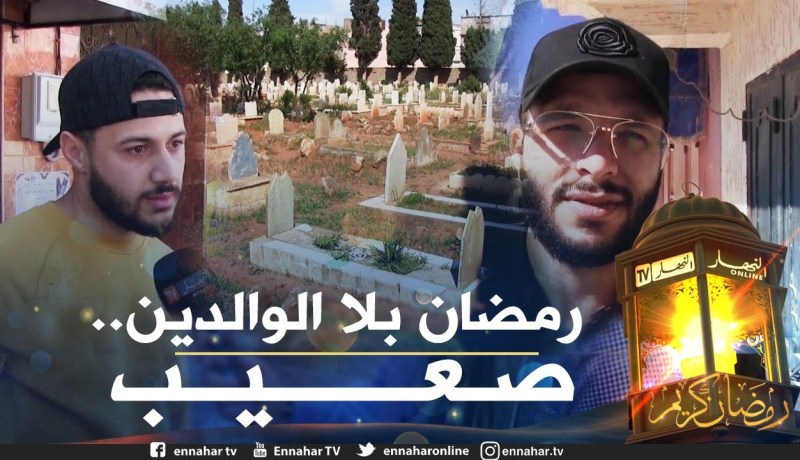 صريح جدا: مائدة رمضان بدون أحبة .. جزائريون بين الشوق والحنين