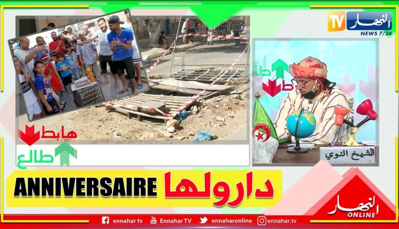 الشيخ النوي: حفرة عندها 3 سنين دارولها عيد ميلاد في وهران