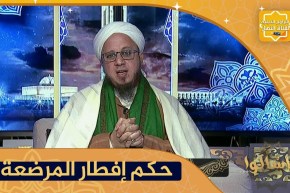 فاسألوا: هل يجوز للمرضعة الإفطار في رمضان علما بأن عمر الرضيع هو شهرين ؟