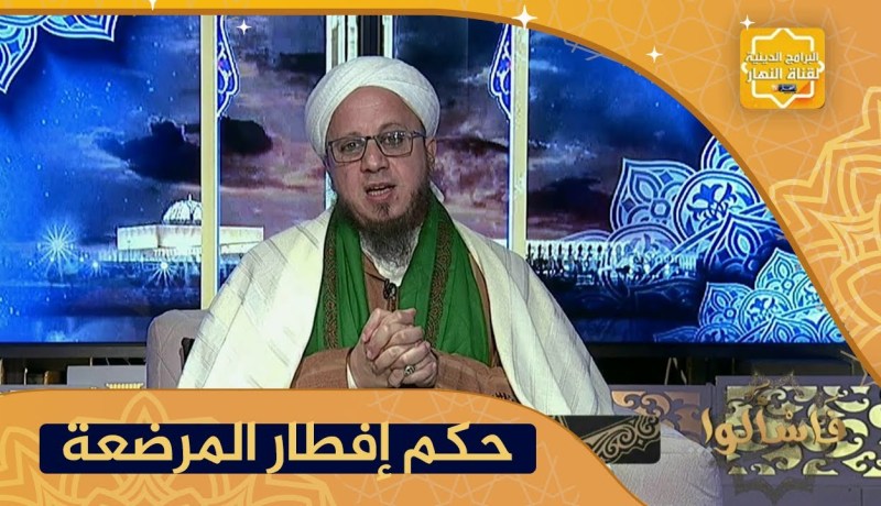 فاسألوا: هل يجوز للمرضعة الإفطار في رمضان علما بأن عمر الرضيع هو شهرين ؟