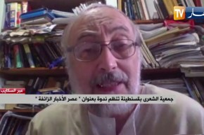 “جمعية الشعرى بقسنطينة تنظم ندوة بعنوان “عصر الأخبار الزائفة