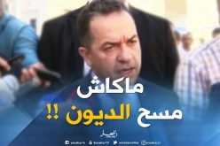 وزير العمل :” مسح الديون مكاش ..رانا باغيين نديرو جيل يتكل على روحو !! “