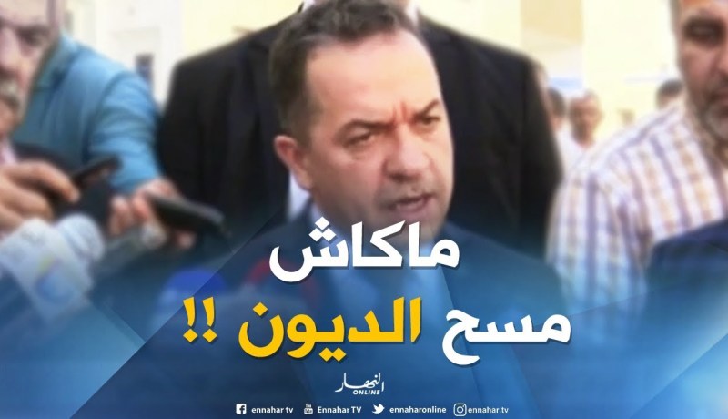 وزير العمل :” مسح الديون مكاش ..رانا باغيين نديرو جيل يتكل على روحو !! “