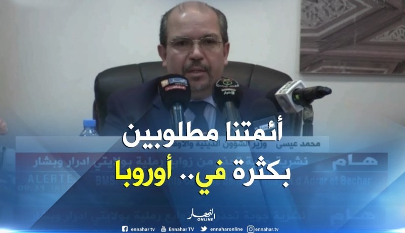 محمدعيسى: الدول الأجنبية  تطلب أئمة جزائريين لمساجدهم