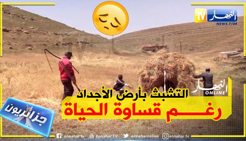 جزائريون: حياة متعسرة في قرى ومداشر برج بوعريريج