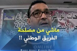 عبد الحفيظ تاسفاوت :”  تأخر تعيين الناخب لن يخدم المنتخب الوطني !! “