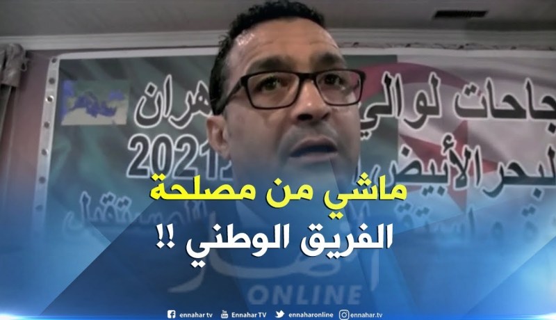 عبد الحفيظ تاسفاوت :”  تأخر تعيين الناخب لن يخدم المنتخب الوطني !! “