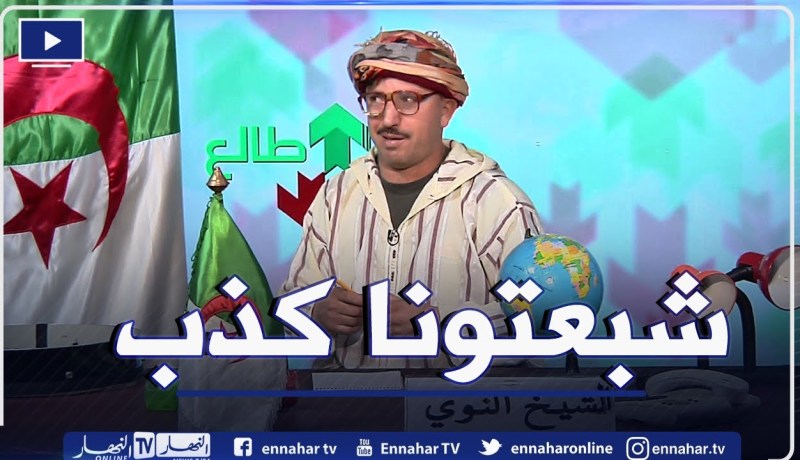 طالع هابط: الشيخ النوي يرصد مشاهد غريبة في الطرقات ويقصف المسؤولين أصحاب الوعود الكاذبة