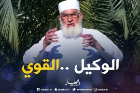 من أسماء الله الحسنى “الوكيل.. القوّي”.. فأدعوه بها