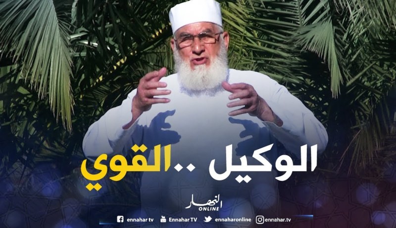 من أسماء الله الحسنى “الوكيل.. القوّي”.. فأدعوه بها