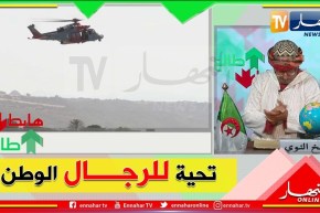 طالع هابط: الشيخ النوي..  تحية للقوات البحرية والحماية المدنية الذين قاموا بمجهودات جبارة بتيبازة