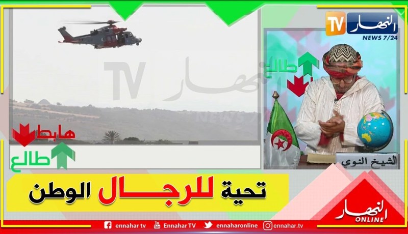 طالع هابط: الشيخ النوي..  تحية للقوات البحرية والحماية المدنية الذين قاموا بمجهودات جبارة بتيبازة