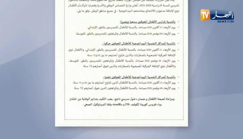 تضامن: الدخول المدرسي للأطفال ذوي الإحتياجات الخاصة بداية من 21 أكتوبر