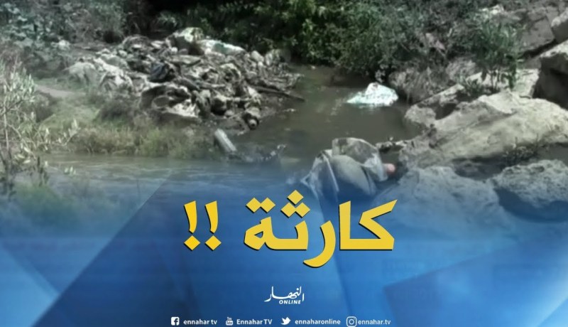 ميلة / كارثة إيكولوجية تهدد التوازن البيئي بالواد الكبير بسبب رمي القذارة !!