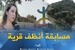 تيزي وزو : مسابقة أنظف قرية تصنع المعجزات في القرى النائية