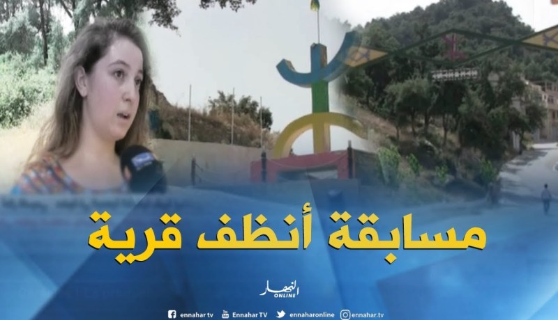 تيزي وزو : مسابقة أنظف قرية تصنع المعجزات في القرى النائية