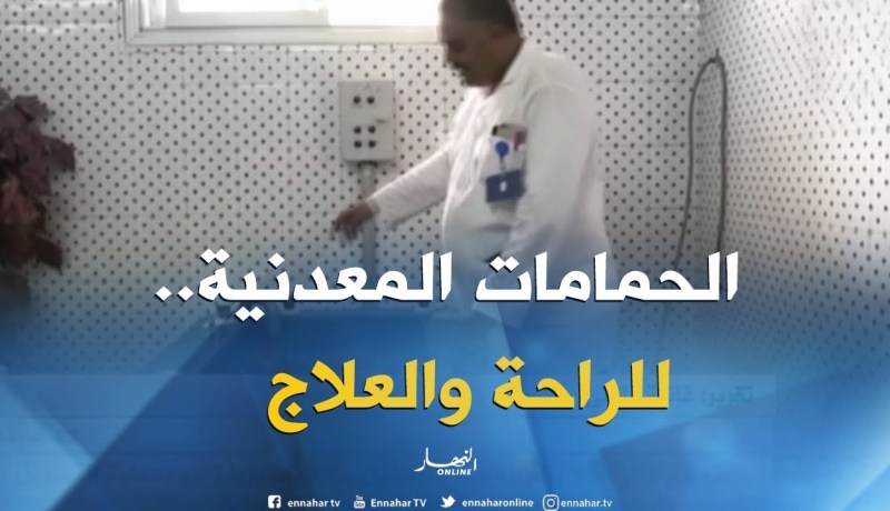 معسكر: الحمامات المعدنية..وجهة الكثيرين للعلاج رغم إرتفاع درجات الحرارة