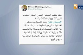 برلمان: إختتام الدورة البرلمانية العادية 2019  – 2020 يوم الخميس