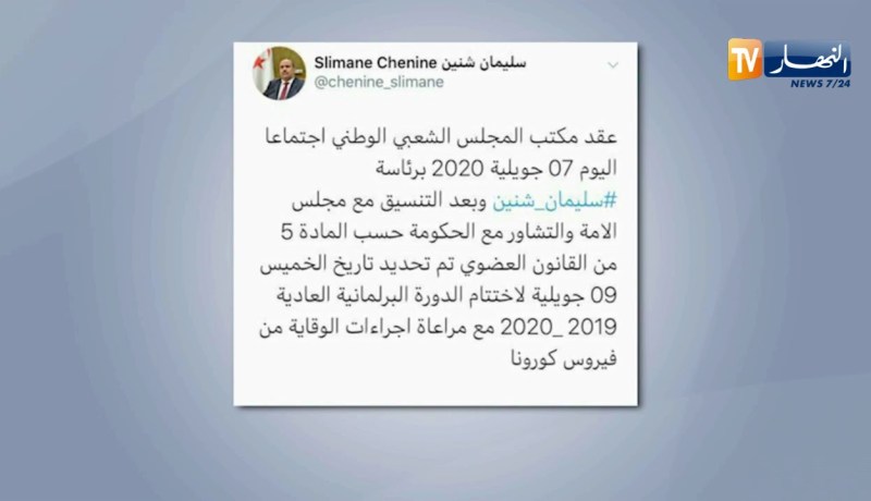 برلمان: إختتام الدورة البرلمانية العادية 2019  – 2020 يوم الخميس