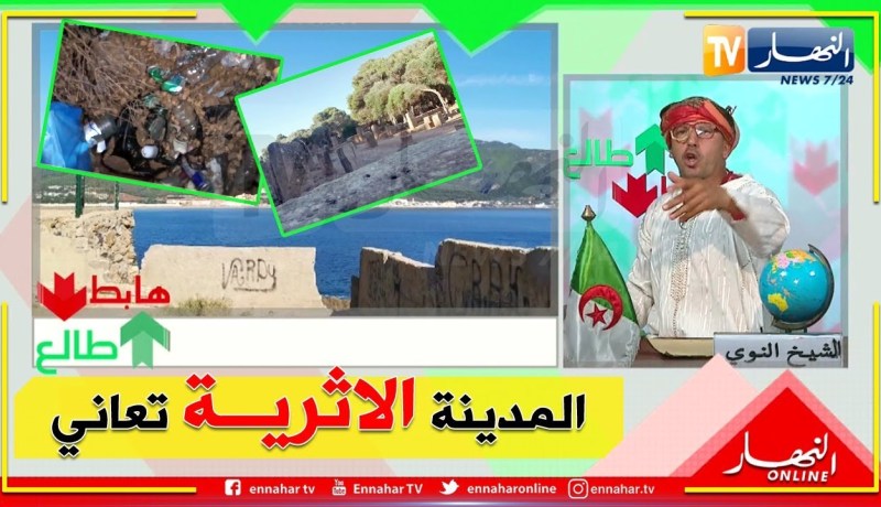 طالع هابط: الشيخ النوي… المدينة الرومانية بتيبازة تعاني في صمت