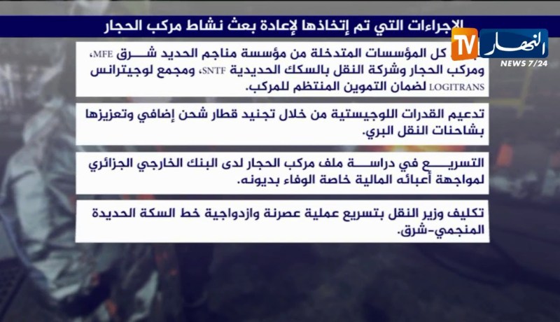 الإجراءات التي تم إتخاذها لإعادة بعث نشاط مركب الحجار