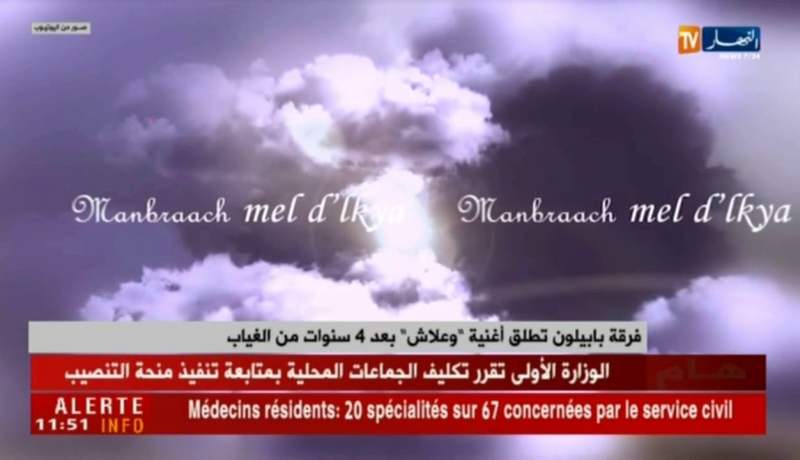 فرقة بابليون تطلق أغنية “وعلاش” بعد 4 سنوات من الغياب