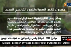 فرنسا: الجزائر في عين قوانين الهجرة واللجوء أكثر تشددا وصرامة