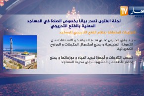 لجنة الفتوى تصدر بيانا بخصوص الصلاة في المساجد المعنية بالفتح التدريجي