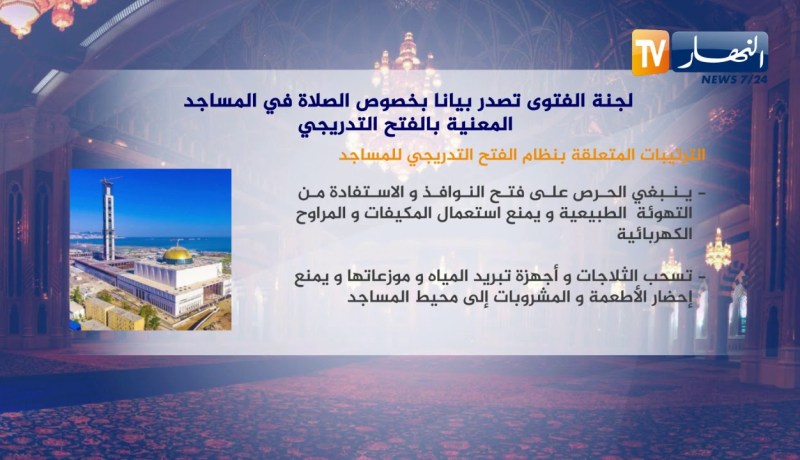 لجنة الفتوى تصدر بيانا بخصوص الصلاة في المساجد المعنية بالفتح التدريجي