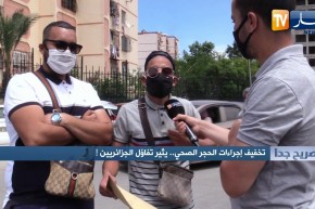 صريح جدا: تخفيف إجراءات الحجر الصحي.. يثير تفاؤل الجزائريين !