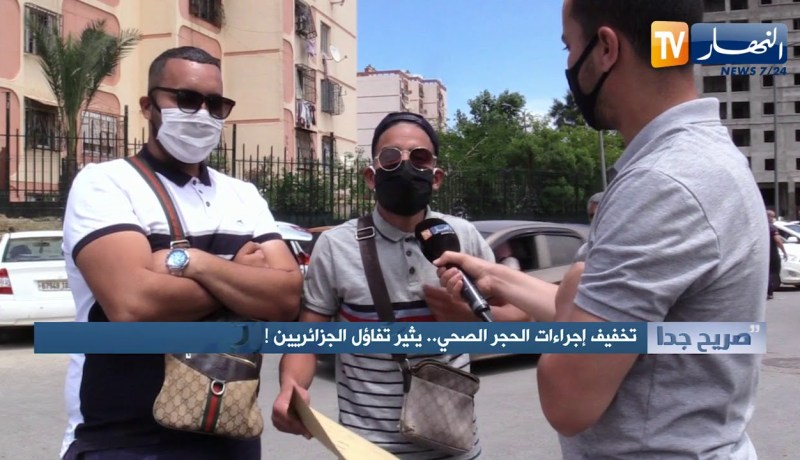 صريح جدا: تخفيف إجراءات الحجر الصحي.. يثير تفاؤل الجزائريين !