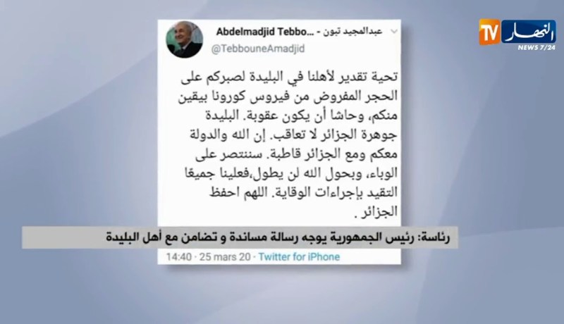 رئاسة/ رئيس الجمهورية يوجه رسالة مساندة وتضامن مع أهل البليدة