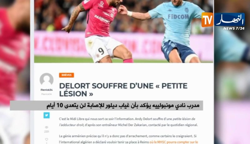 مدرب نادي مونبولييه يؤكد غياب ديلور للإصابة لن يتعدى 10 أيام