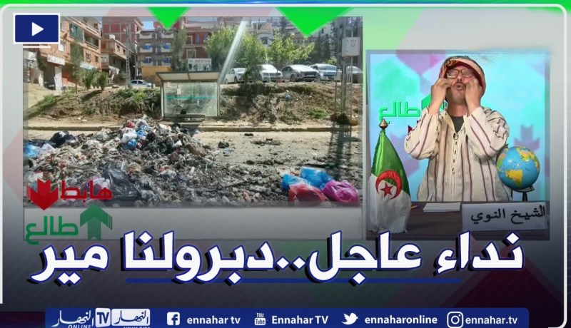 طالع هابط: موقف حافلات بالدويرة تحول إلى مكب للنفايات .. النوي يقصف رئيس البلدية ويطالب بتغييره