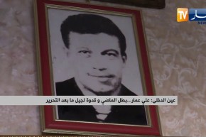 عين الدفلى: علي عمار..  بطل الماضي و قدوة لجيل ما بعد التحرير