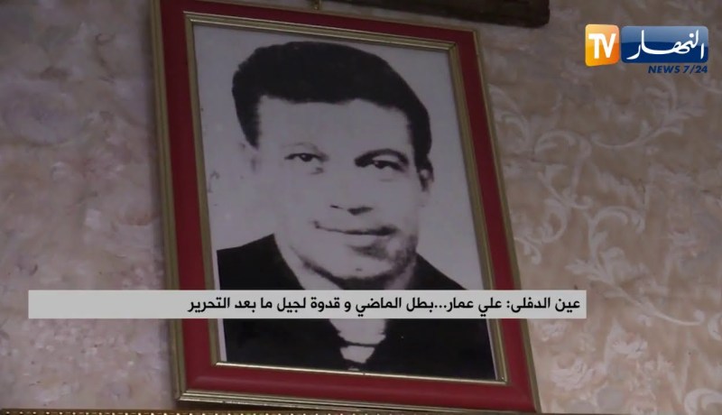 عين الدفلى: علي عمار..  بطل الماضي و قدوة لجيل ما بعد التحرير