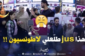 الحاجّة طلعتلها لاطونسيون من “jus الفكارن”.. ملّي نوض وأنا ندير فالخير تخلاص عليا هكذا