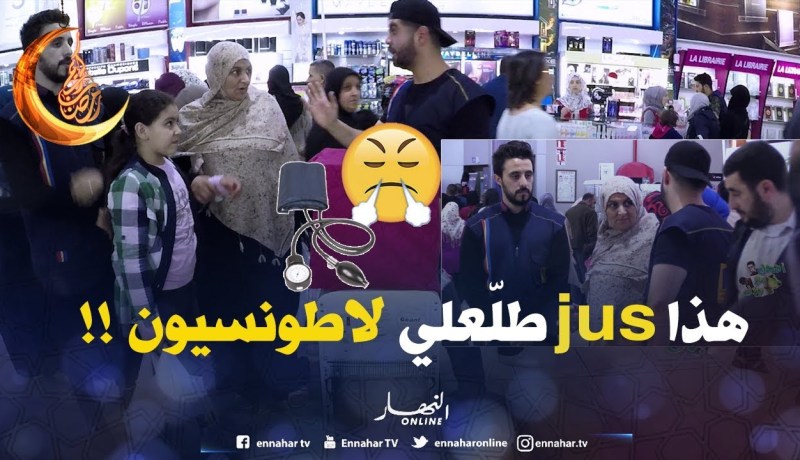 الحاجّة طلعتلها لاطونسيون من “jus الفكارن”.. ملّي نوض وأنا ندير فالخير تخلاص عليا هكذا