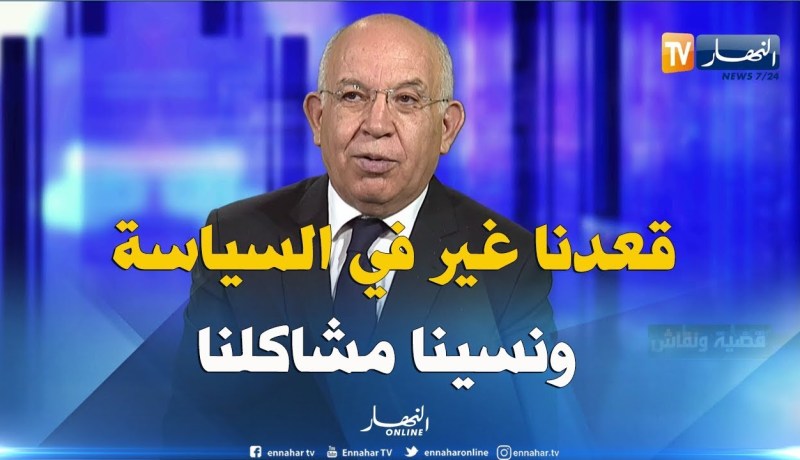 عبد العزيز رحابي: الجزائر أصبحت رهينة للمواعيد السياسية ونسينا مشاكلنا الأخرى