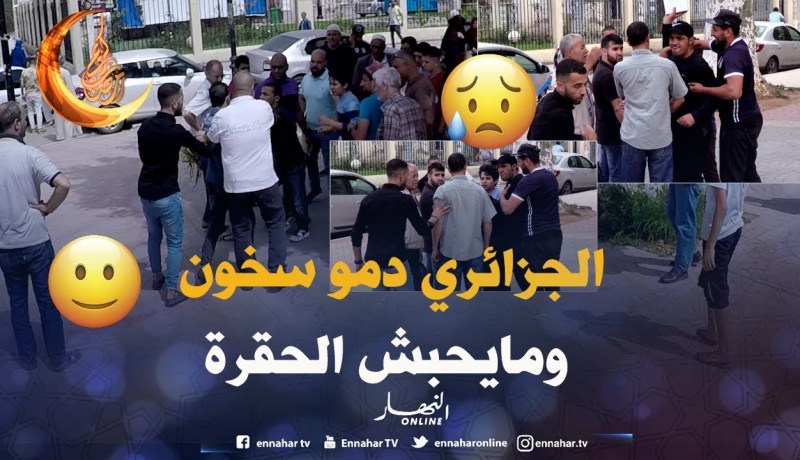 شاهد كيف يتعامل الجزائريين مع الحڨرة.. موقف مؤثر و مشرف الله يبارك.