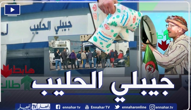 طالع هابط: طوابير على حليب الشكاير ما حبوش يخلاصوا.. الشيخ النوي يقصف وزير التجارة