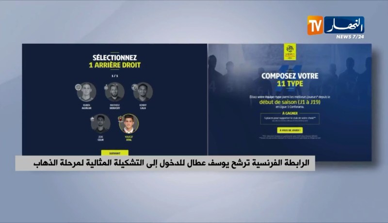 الرابطة الفرنسية ترشح يوسف عطال للدخول إلى التشكيلة المثالية لمرحلة الذهاب