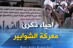 البيض : المجاهدون يحييون ذكرى معركة الشوابير