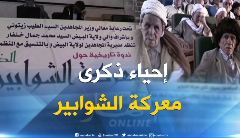 البيض : المجاهدون يحييون ذكرى معركة الشوابير