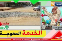 “طالع هابط :الشيخ النوي.. ” شاهد الخدمة المعوجة في العامرية ولاية عين تموشنت