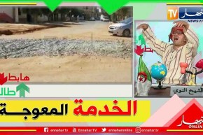 “طالع هابط :الشيخ النوي.. ” شاهد الخدمة المعوجة في العامرية ولاية عين تموشنت