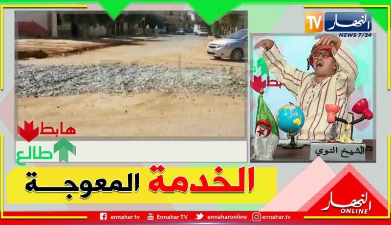 “طالع هابط :الشيخ النوي.. ” شاهد الخدمة المعوجة في العامرية ولاية عين تموشنت