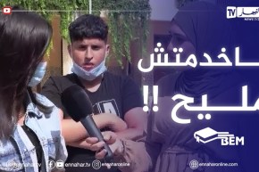 “🥲🥲مترشحة لإجتياز البيام :” ماخدمتش خاطيني الرياضيات والفيزياء