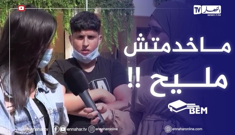 “🥲🥲مترشحة لإجتياز البيام :” ماخدمتش خاطيني الرياضيات والفيزياء